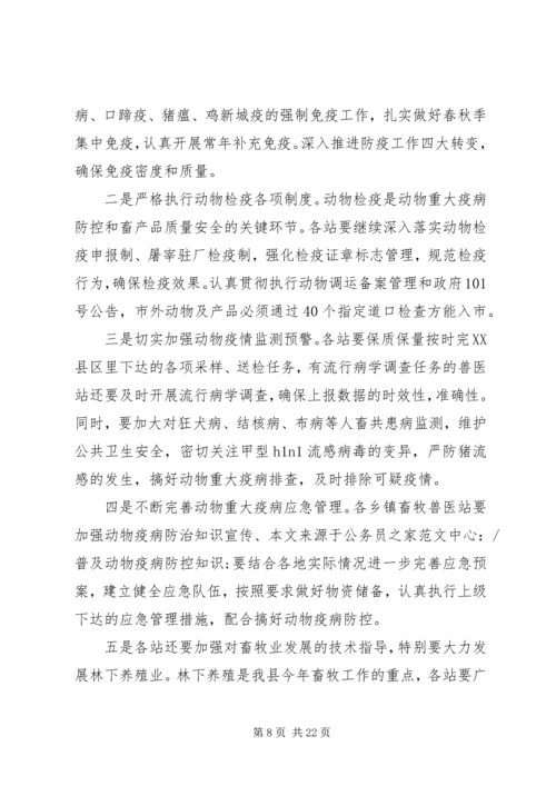 动物防疫工作会议讲话.docx