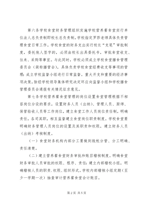 7学校“营养餐改善计划”内控制度.docx