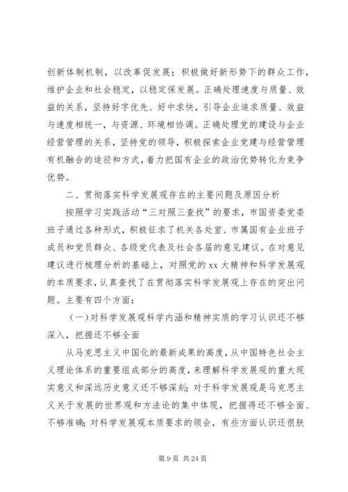 市国资委党委领导班子分析检查报告.docx