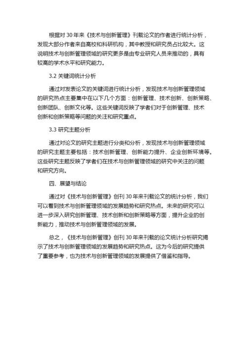 《技术与创新管理》创刊30年刊载论文统计分析研究.docx