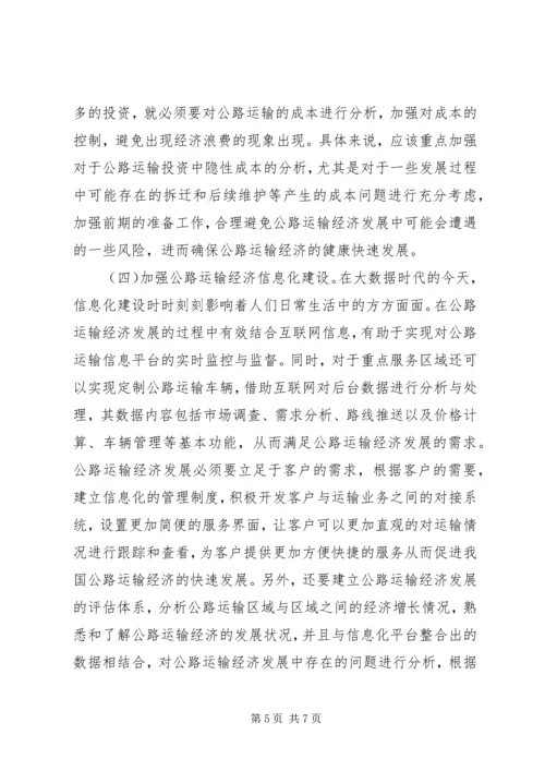 公路运输经济问题及对策.docx