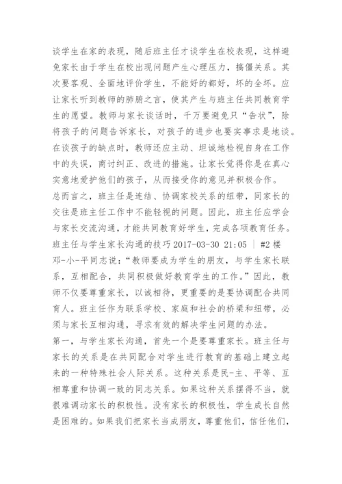 班主任与学生家长沟通的技巧.docx