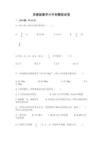 苏教版数学小升初模拟试卷精品（模拟题）.docx