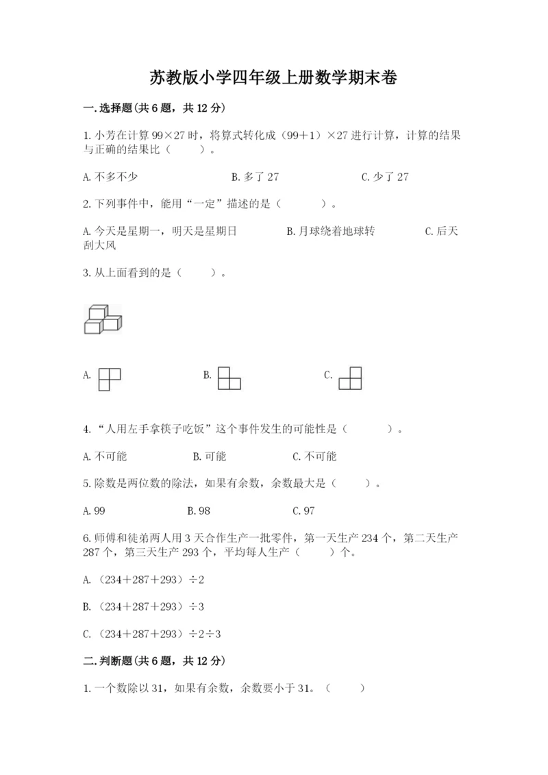 苏教版小学四年级上册数学期末卷带答案（精练）.docx