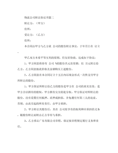 最新物流公司转让协议书汇总3篇