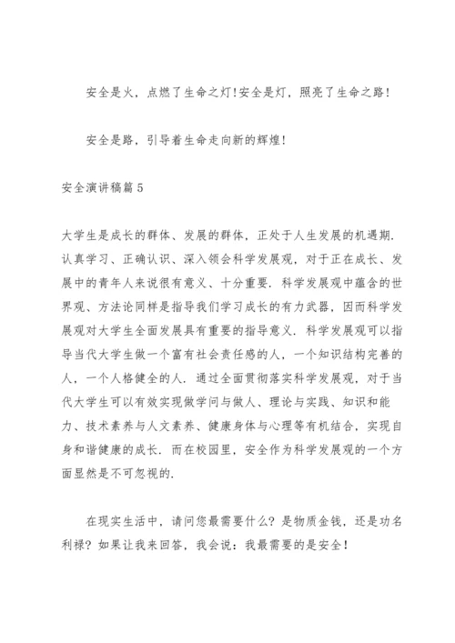 有关安全演讲稿集锦5篇.docx