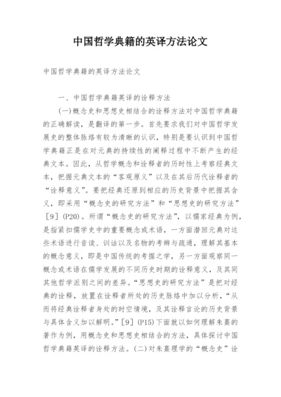 中国哲学典籍的英译方法论文.docx