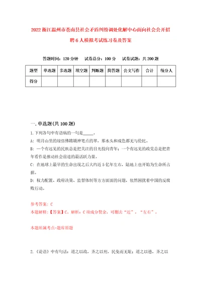 2022浙江温州市苍南县社会矛盾纠纷调处化解中心面向社会公开招聘6人模拟考试练习卷及答案6