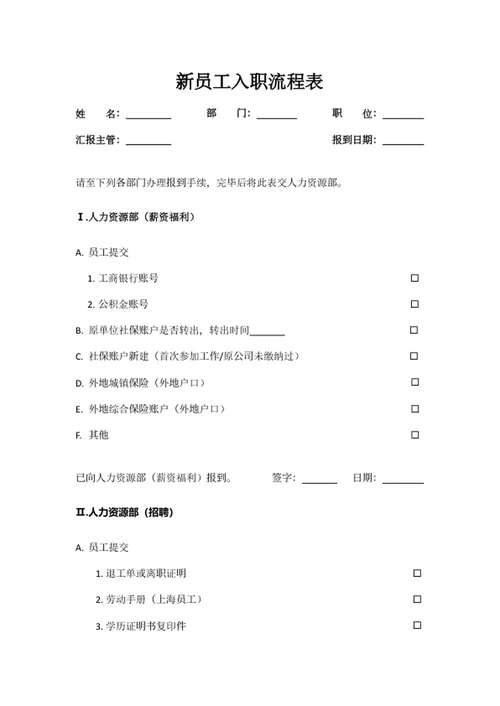 新员工入职流程图