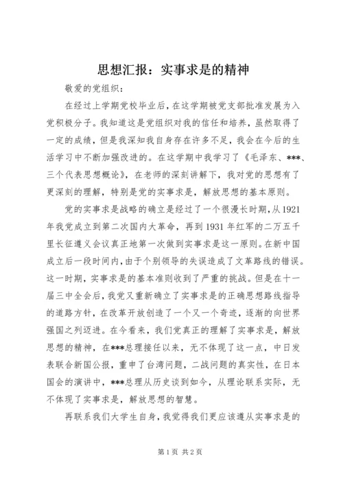 思想汇报：实事求是的精神.docx