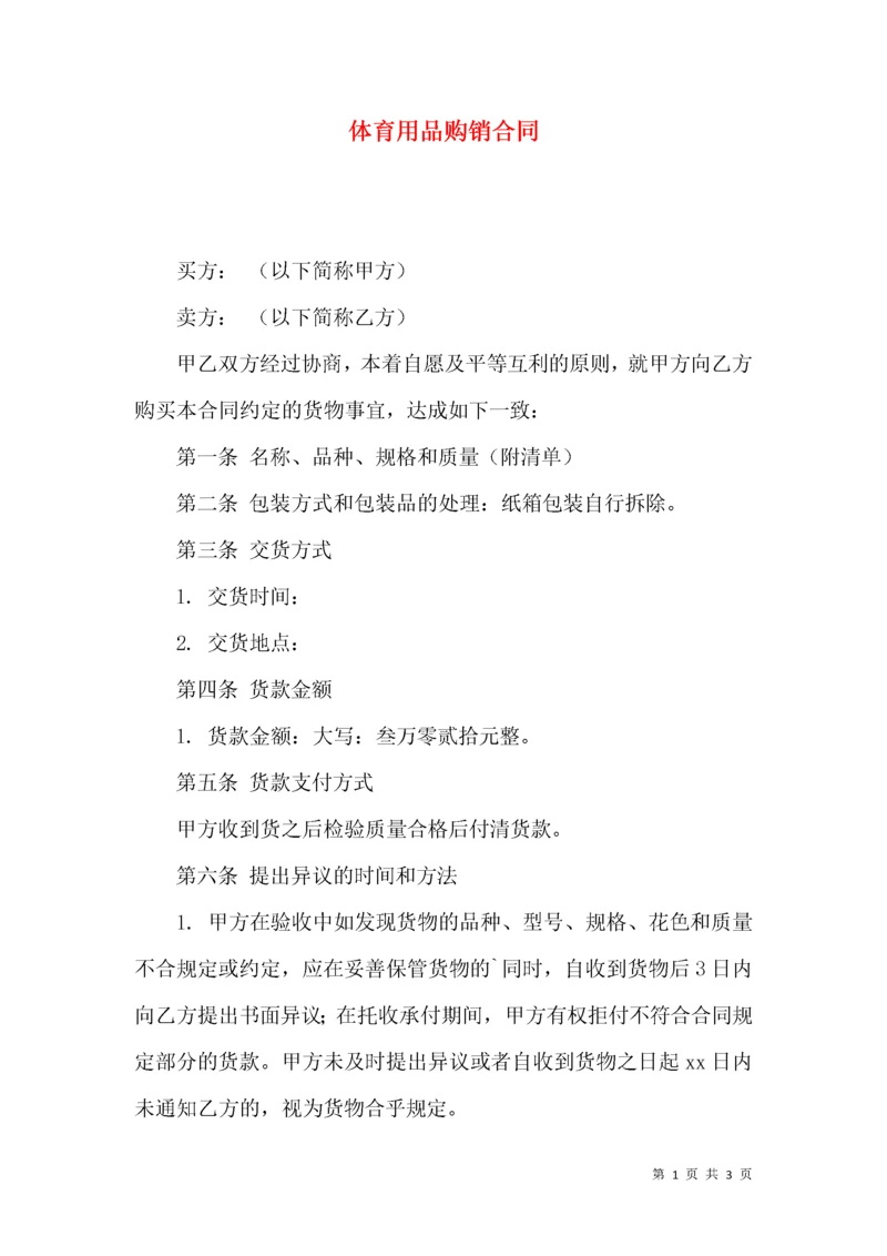 体育用品购销合同 (2).docx