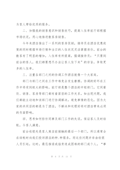 酒店前台工作总结报告范文.docx