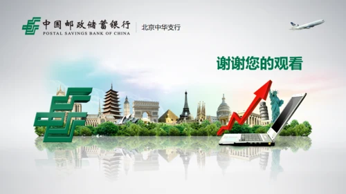 中国邮政储蓄银行专用幻灯片通用PPT模板