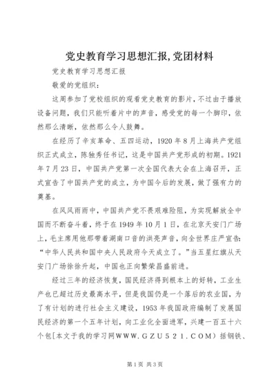 党史教育学习思想汇报,党团材料.docx