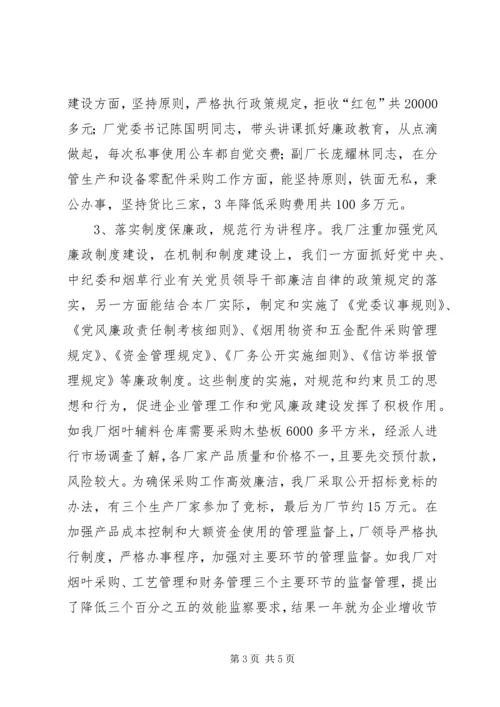 烟草企业党风廉正建设经验材料 (2).docx