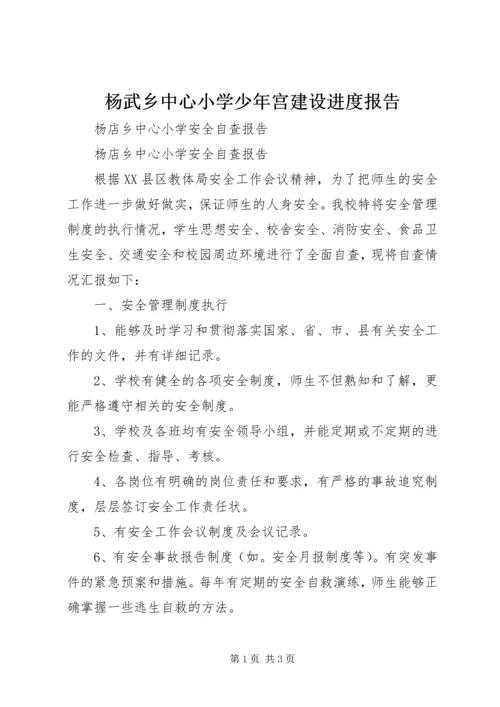 杨武乡中心小学少年宫建设进度报告 (2).docx