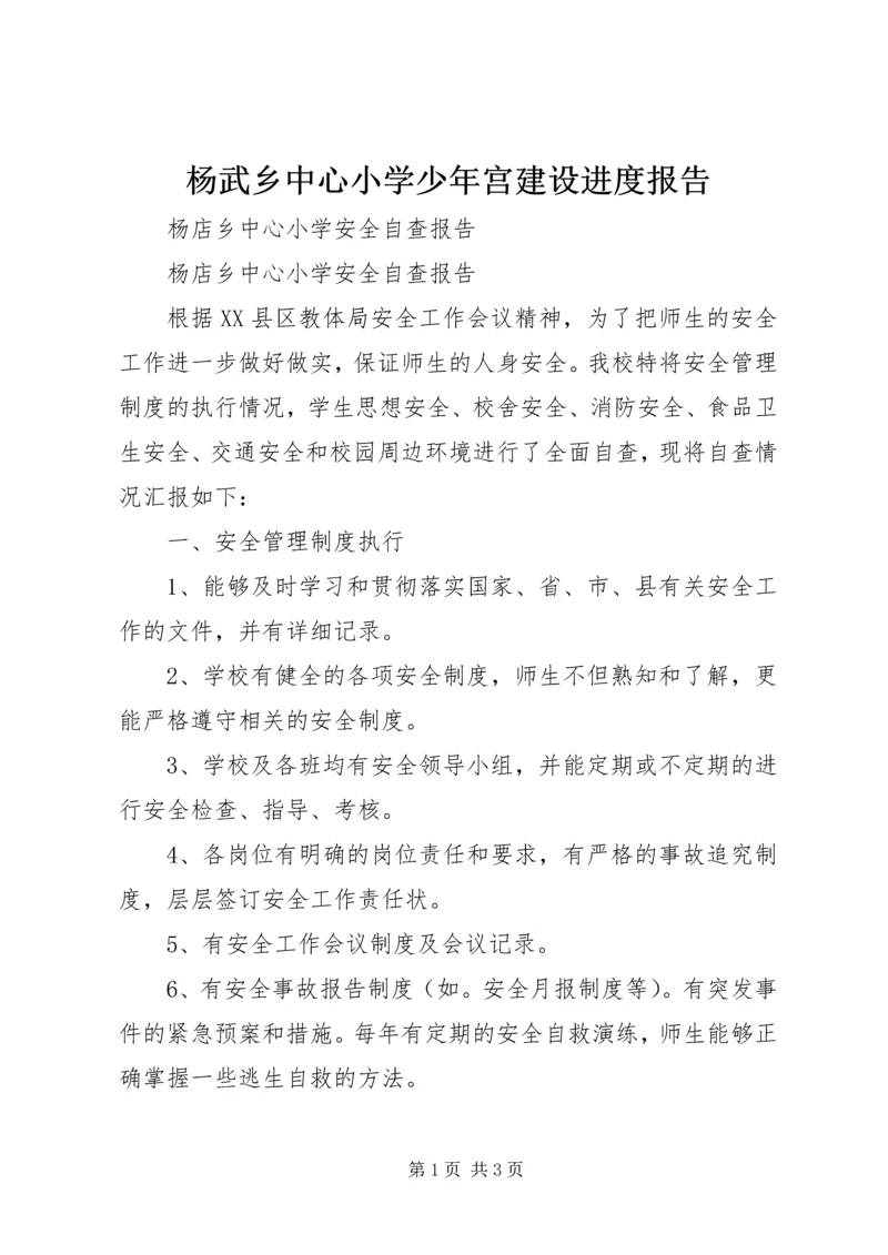 杨武乡中心小学少年宫建设进度报告 (2).docx