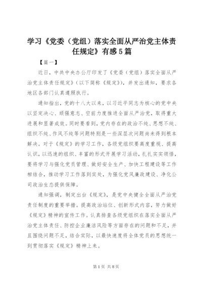 学习《党委（党组）落实全面从严治党主体责任规定》有感5篇.docx