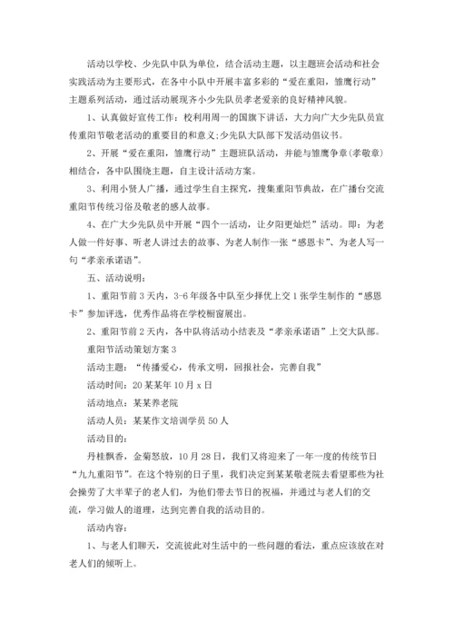 重阳节活动策划方案集合15篇.docx