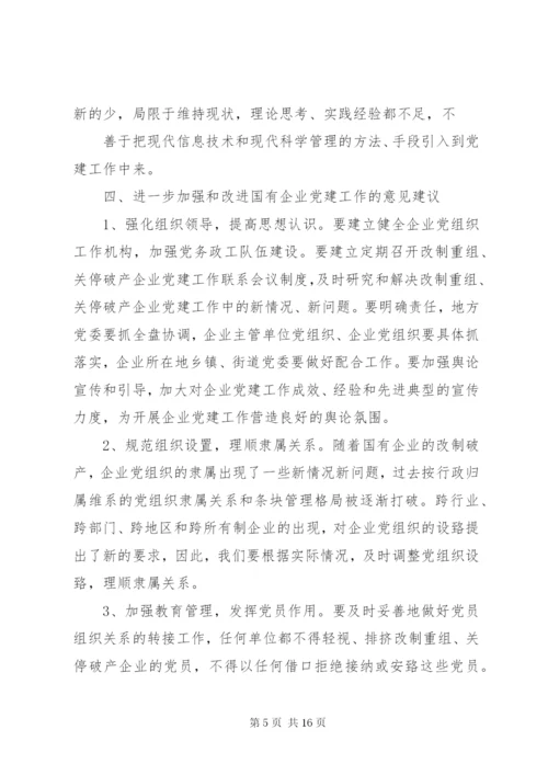 国有企业党建工作调研报告 (2).docx