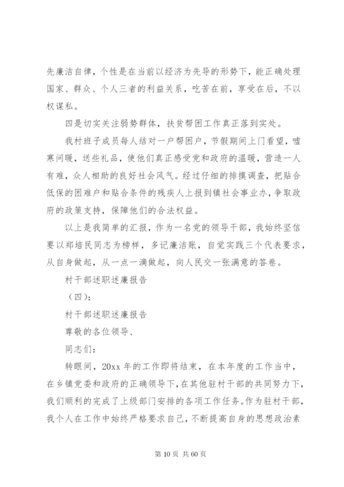 村干部某年述职述廉报告范文大全.docx
