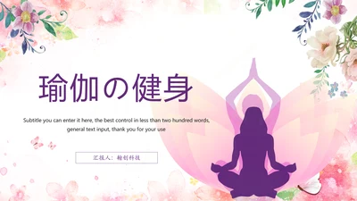唯美清新瑜伽健身瑜伽锻炼会所动态PPT模板