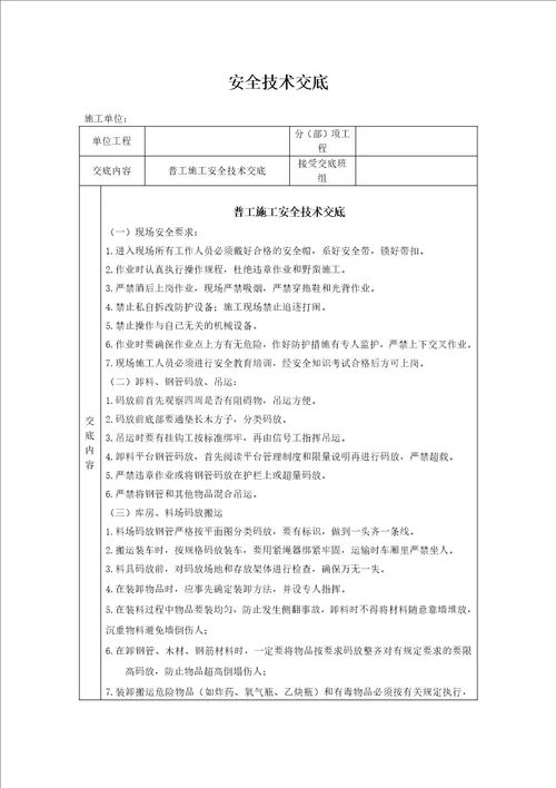 普工安全技术交底共2页