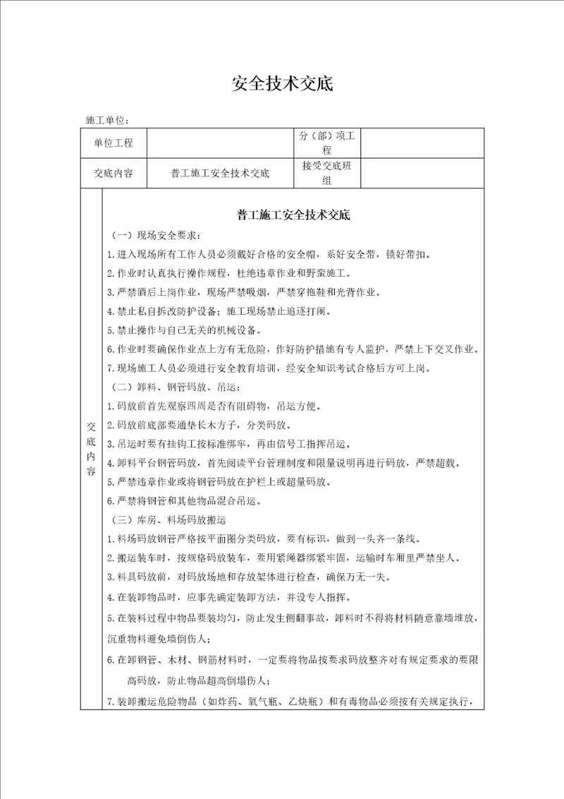 普工安全技术交底共2页