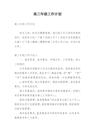 高三年级工作计划_5.docx