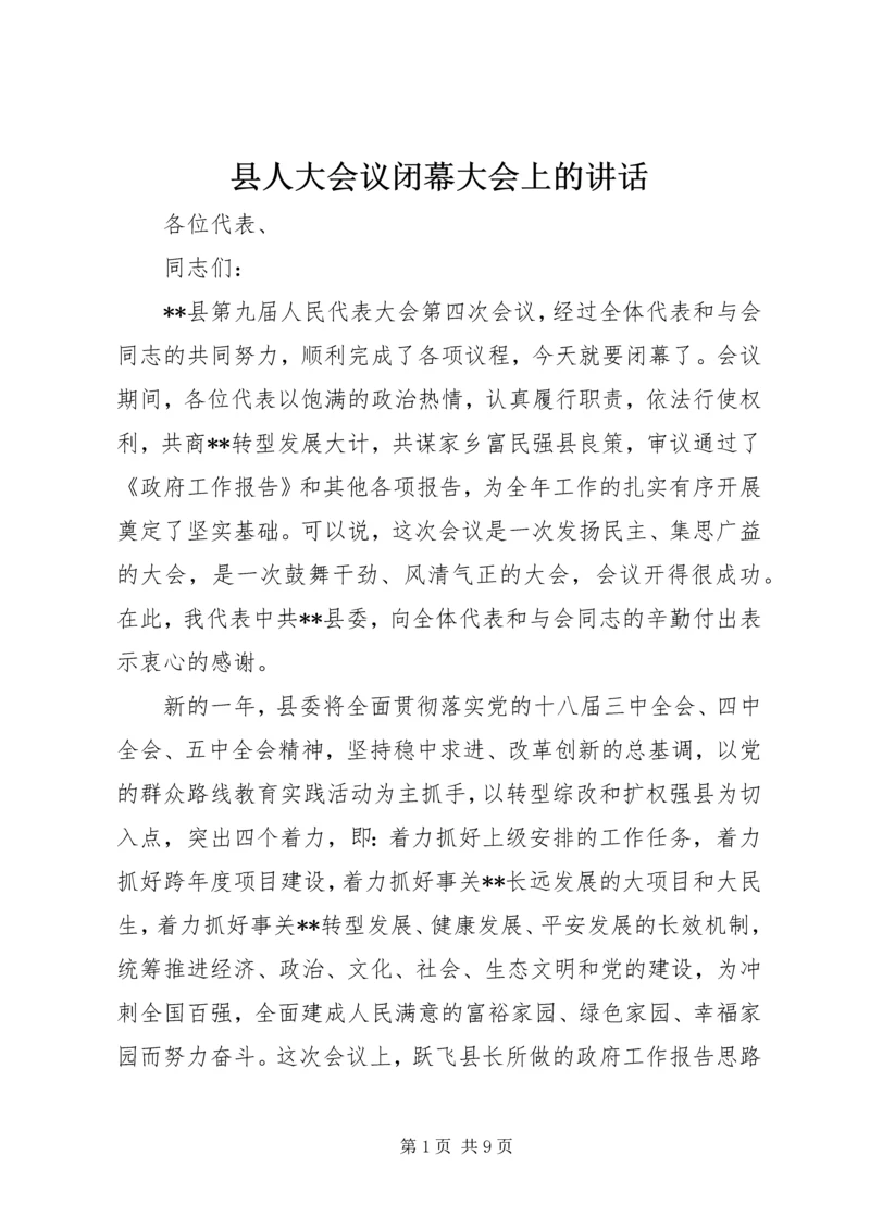 县人大会议闭幕大会上的讲话.docx