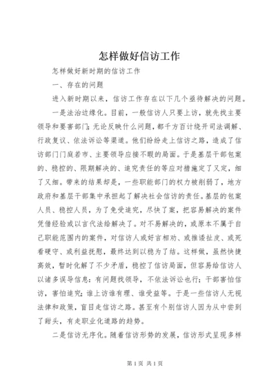 怎样做好信访工作 (3).docx