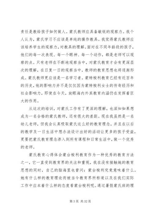 学习蒙特梭利教育法的心得_1.docx