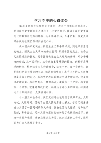 学习党史的心得体会 (2).docx