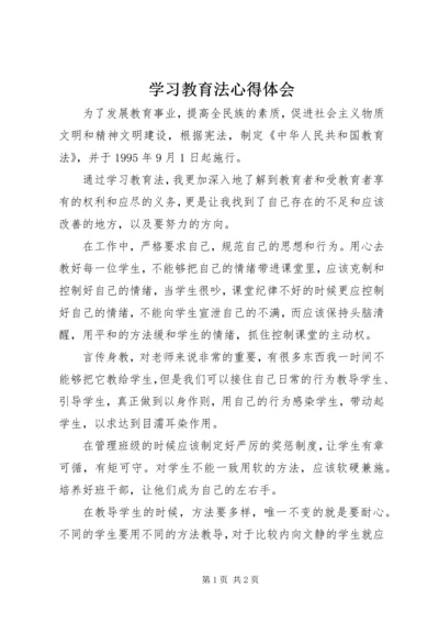 学习教育法心得体会 (3).docx