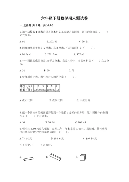 六年级下册数学期末测试卷（必刷）word版.docx