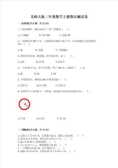 北师大版三年级数学上册期末测试卷必考