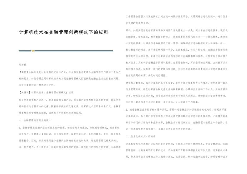 计算机技术在金融管理创新模式下的应用.docx