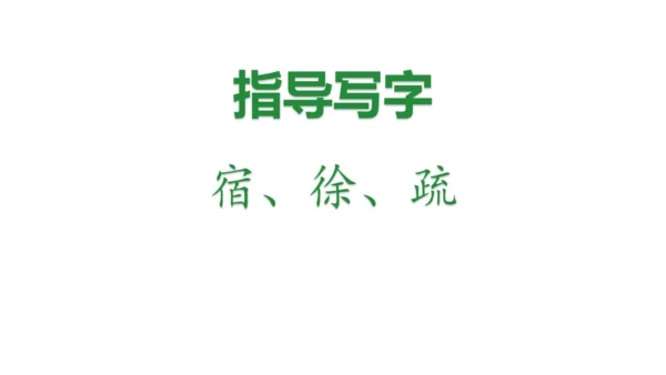 1.古诗词三首 （第二课时）