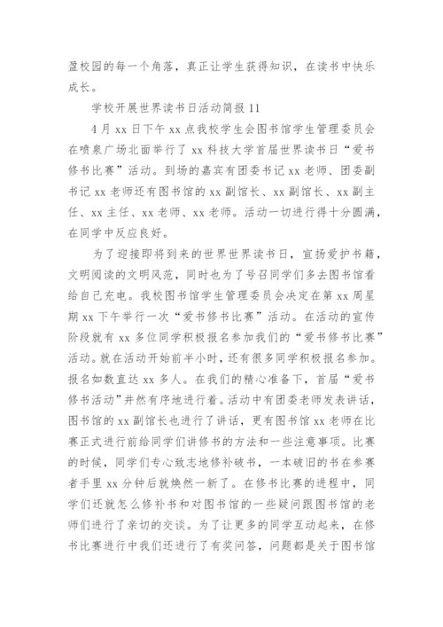 学校开展世界读书日活动简报.docx