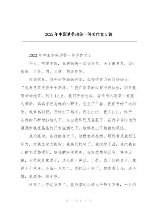 2022年中国梦劳动美一等奖作文5篇.docx