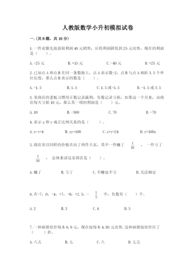人教版数学小升初模拟试卷及参考答案【培优】.docx