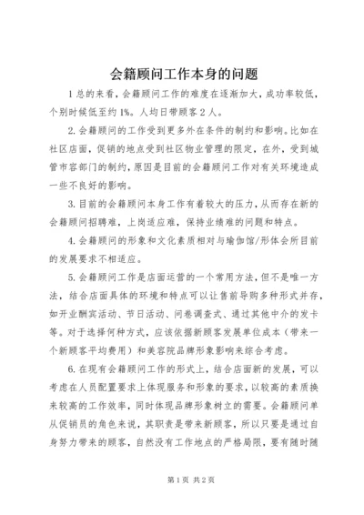 会籍顾问工作本身的问题.docx