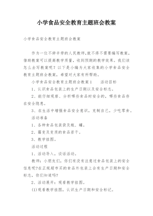 小学食品安全教育主题班会教案.docx