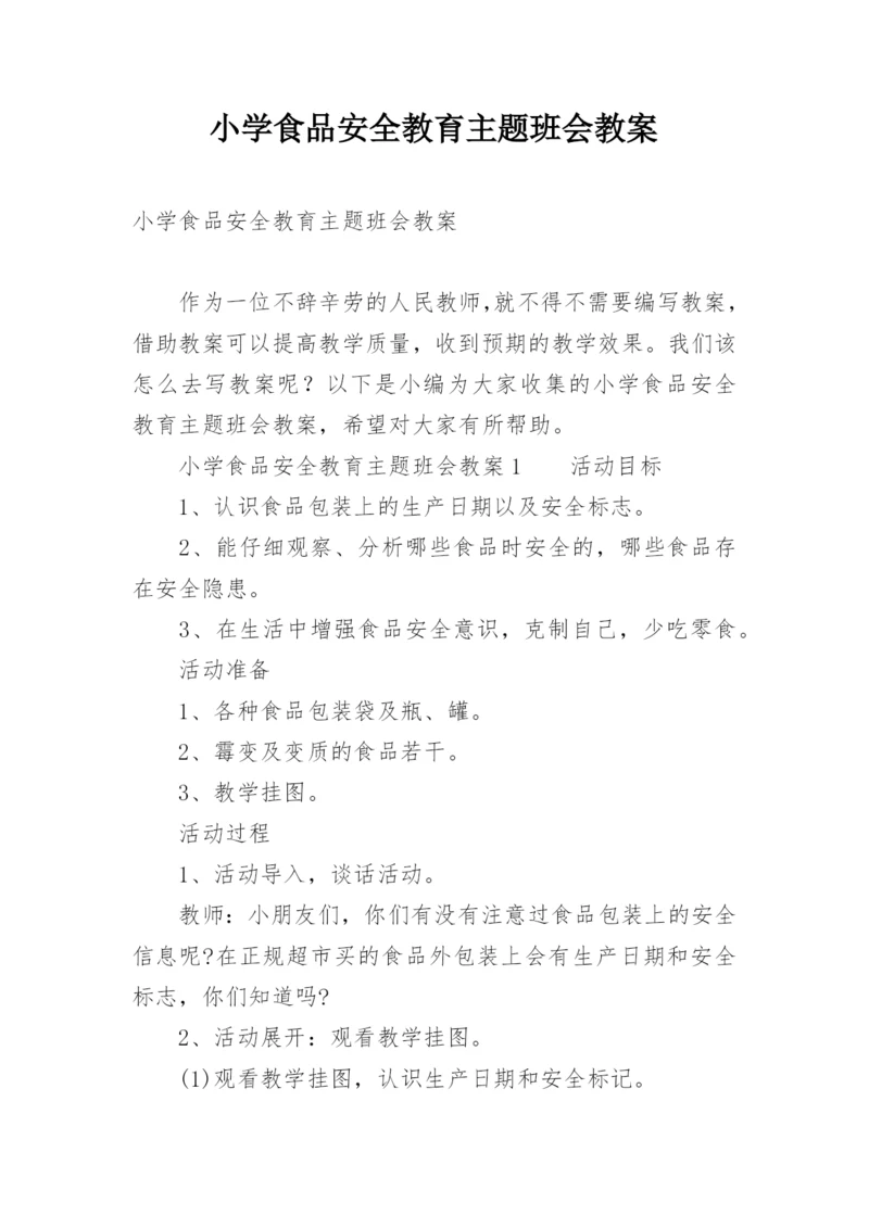 小学食品安全教育主题班会教案.docx