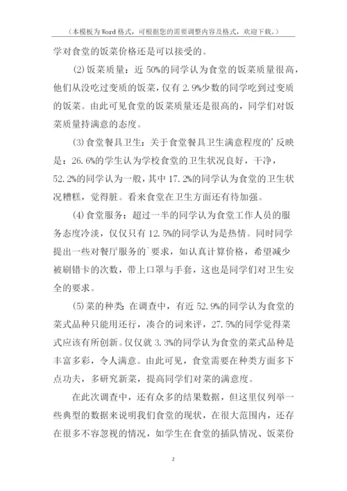 学校食堂调查问卷分析报告.docx