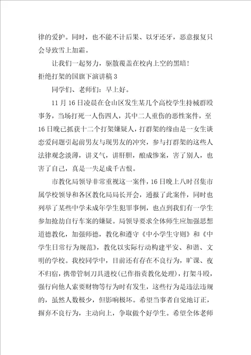 拒绝打架的国旗下演讲稿3篇