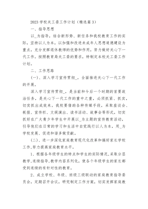 2023学校关工委工作计划【精选7篇】.docx