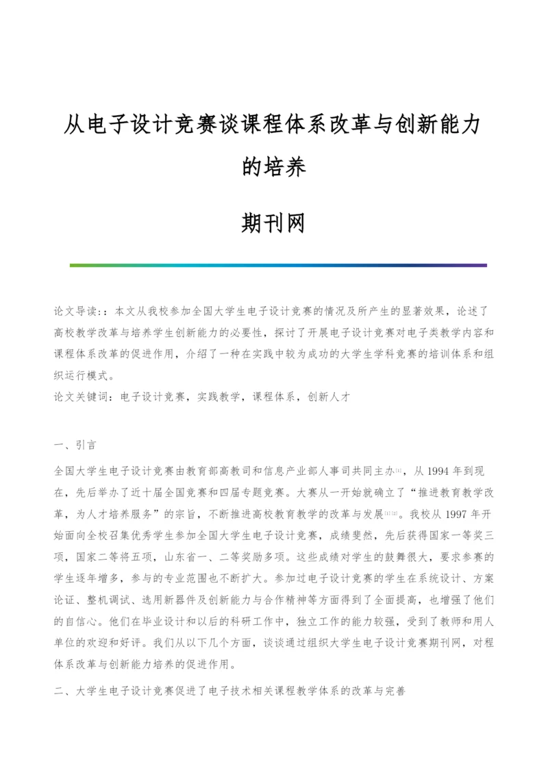 从电子设计竞赛谈课程体系改革与创新能力的培养-期刊网.docx