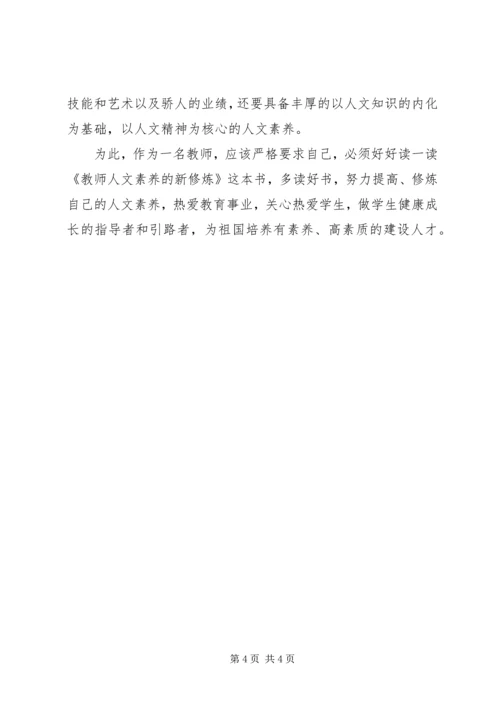 学习《教师素养新修炼》心得体会 (2).docx