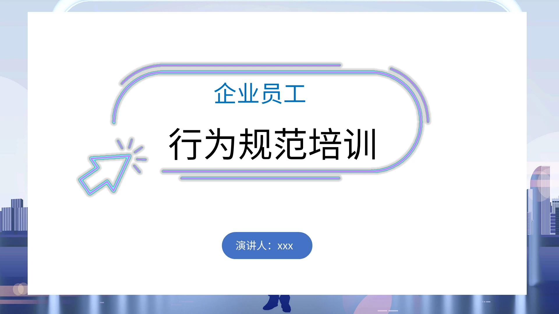 蓝色生动简约商务企业员工行为规范培训PPT课件